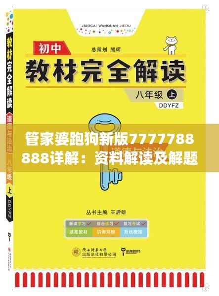 管家婆跑狗新版7777788888详解:资料解读及解题指南WFZ600.46