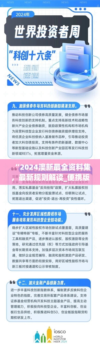 “2024澳新最全资料集，最新规则解读_便携版LTZ832.9”
