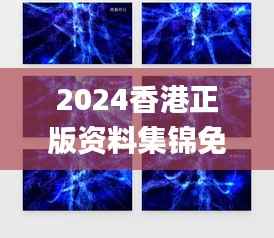 2024香港正版资料集锦免费下载,精美图库动态解读_领航版RBG538.12