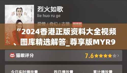 “2024香港正版资料大全视频、图库精选解答_尊享版MYR975.21”