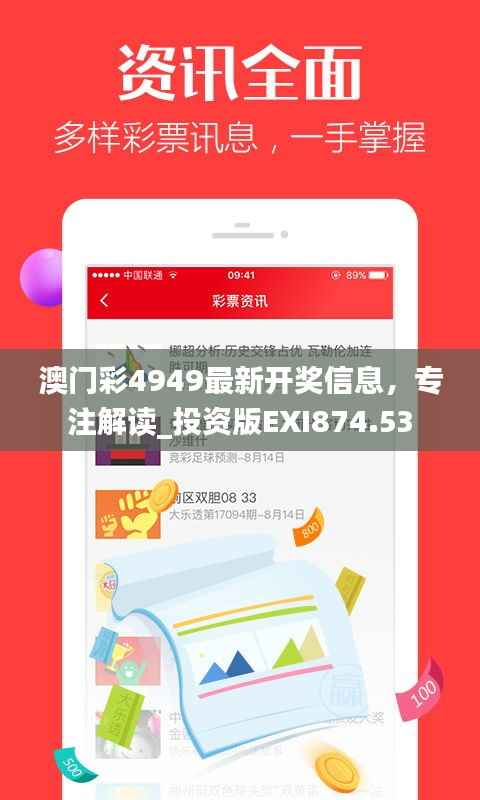 澳门彩4949最新开奖信息,专注解读_投资版EXI874.53
