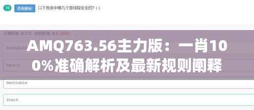 AMQ763.56主力版:一肖100%准确解析及最新规则阐释