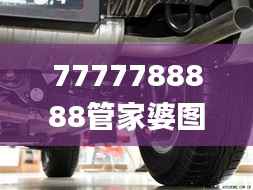7777788888管家婆图片,动态词语解析_本地版ELB243.34