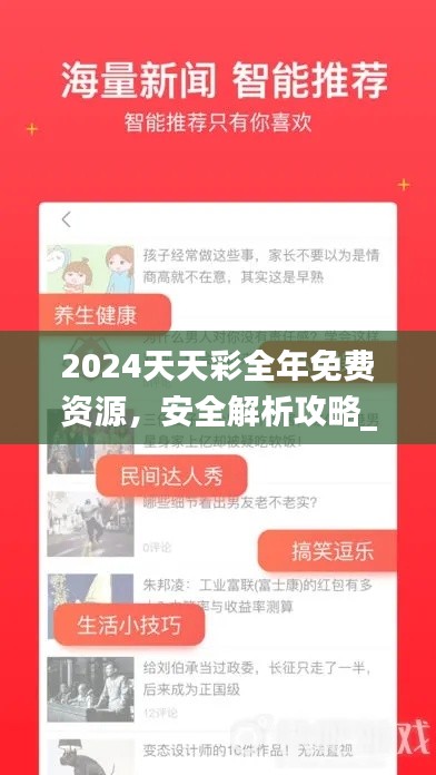 2024天天彩全年免费资源,安全解析攻略_预测版QRB268.18