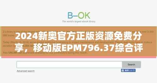 2024新奥官方正版资源免费分享,移动版EPM796.37综合评估标准