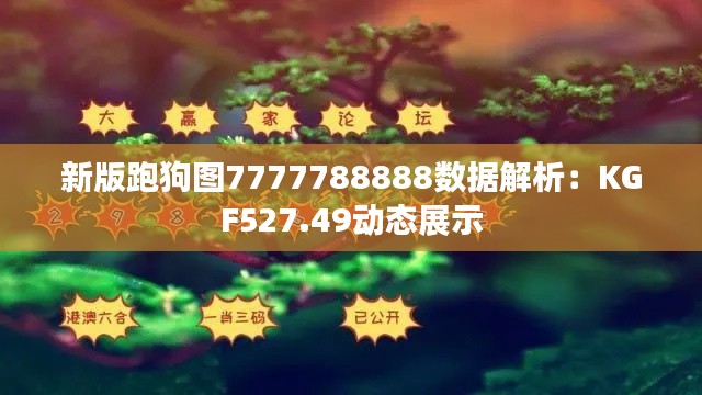 新版跑狗图7777788888数据解析:KGF527.49动态展示