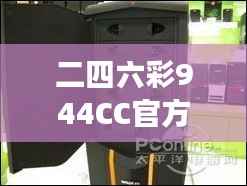 二四六彩944CC官方版,新见解阐释特色VMC577.97个性版