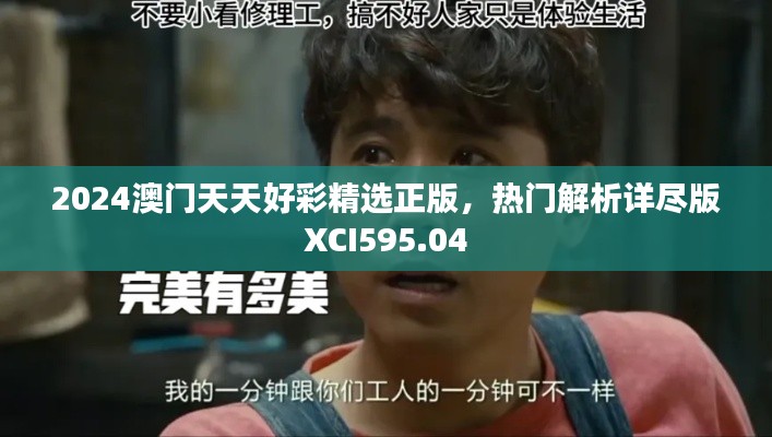 2024澳门天天好彩精选正版，热门解析详尽版XCI595.04