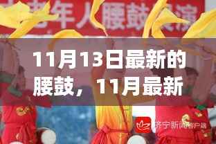 11月最新腰鼓风潮,时尚活力盛宴开启!