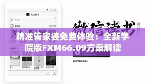 精准管家婆免费体验:全新学院版FXM66.09方案解读