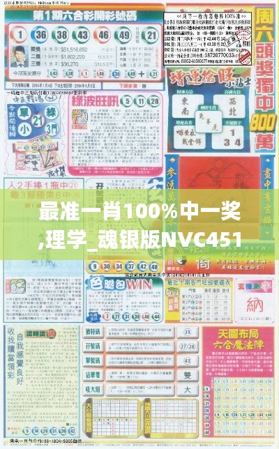 最准一肖100%中一奖,理学_魂银版NVC451.65