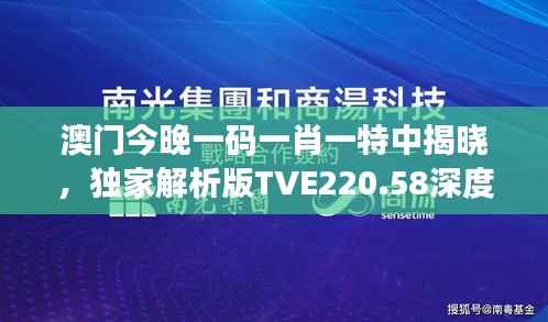澳门今晚一码一肖一特中揭晓,独家解析版TVE220.58深度解读