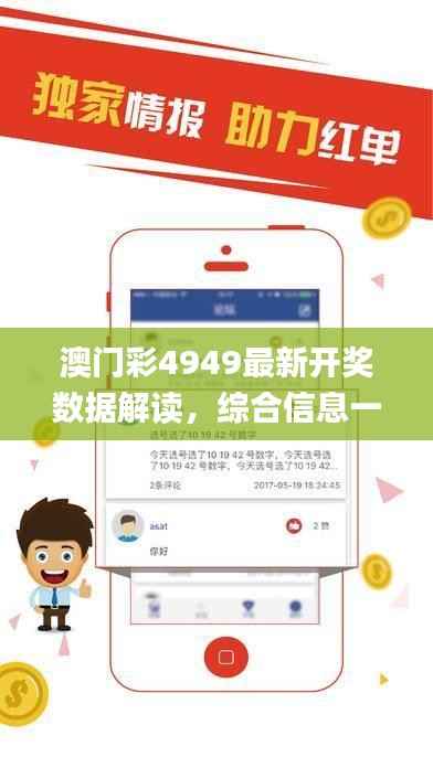 澳门彩4949最新开奖数据解读,综合信息一览_在线版QAT76.9