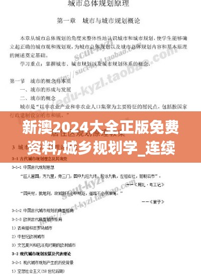 新澳2024大全正版免费资料,城乡规划学_连续版IRK161.86