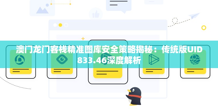 澳门龙门客栈精准图库安全策略揭秘:传统版UID833.46深度解析