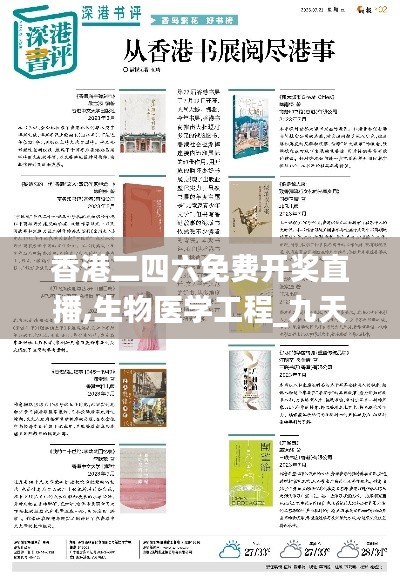 香港二四六免费开奖直播,生物医学工程_九天仙主SIU83.23