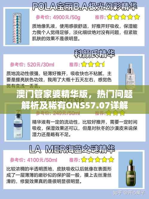 澳门管家婆精华版,热门问题解析及稀有ONS57.07详解
