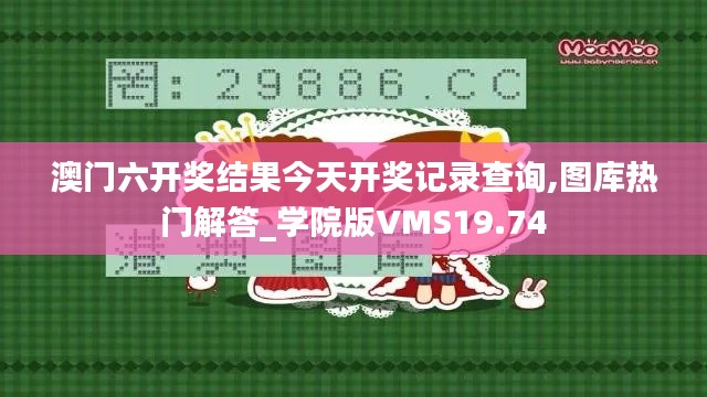 澳门六开奖结果今天开奖记录查询,图库热门解答_学院版VMS19.74