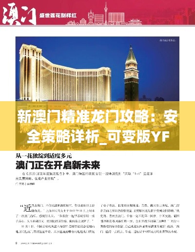 新澳门精准龙门攻略:安全策略详析_可变版YFU188.54解读