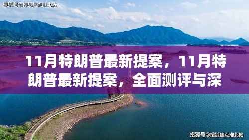 特朗普最新提案深度解析与全面测评报告出炉