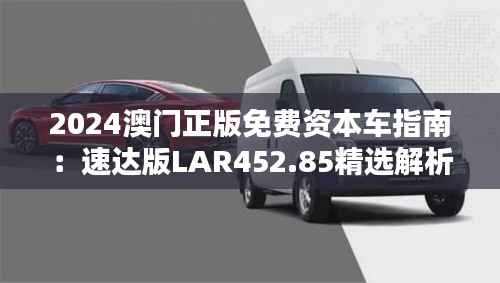 2024澳门正版免费资本车指南:速达版LAR452.85精选解析