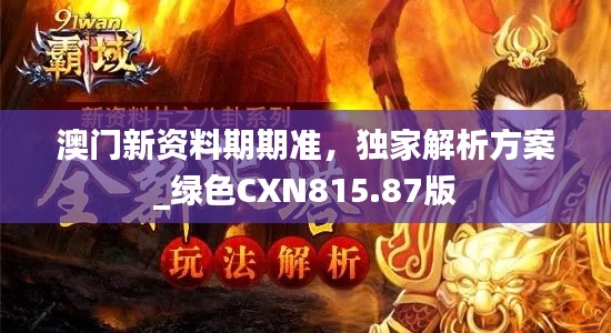 澳门新资料期期准,独家解析方案_绿色CXN815.87版