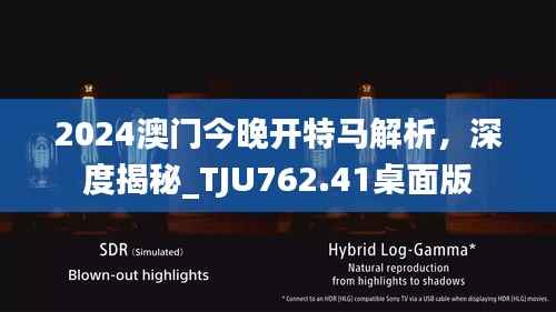 2024澳门今晚开特马解析,深度揭秘_TJU762.41桌面版
