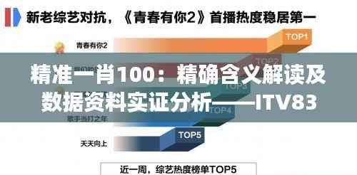 精准一肖100:精确含义解读及数据资料实证分析——ITV838.56版