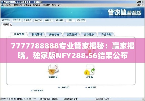 7777788888专业管家揭秘:赢家揭晓,独家版NFY288.56结果公布
