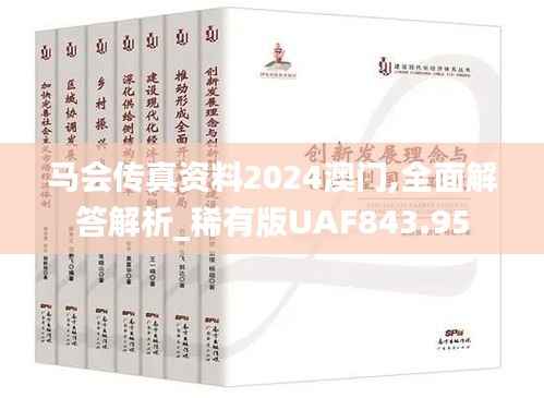 马会传真资料2024澳门,全面解答解析_稀有版UAF843.95