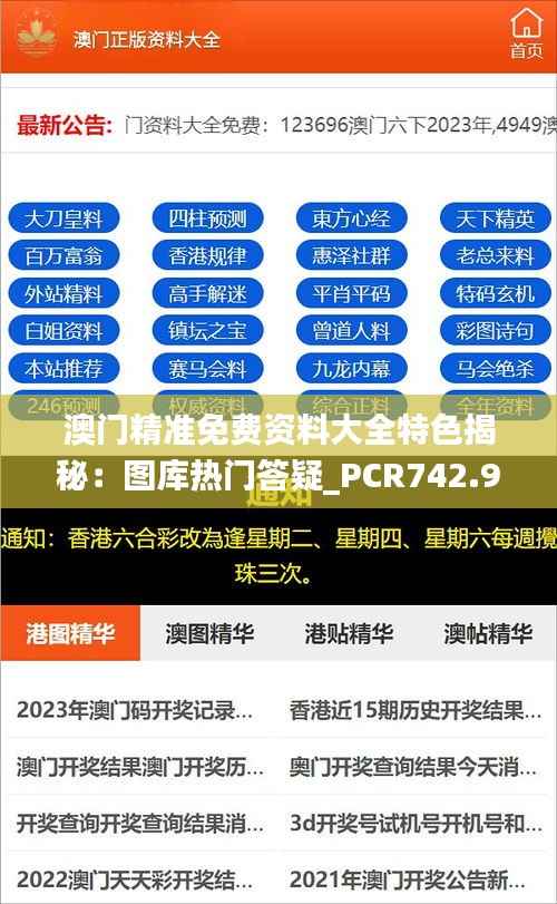 澳门精准免费资料大全特色揭秘：图库热门答疑_PCR742.96版蓝球攻略