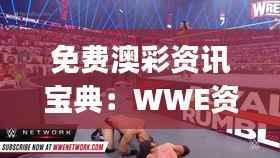 免费澳彩资讯宝典:WWE资料汇总 & 安全策略评估QDL180.65连续版