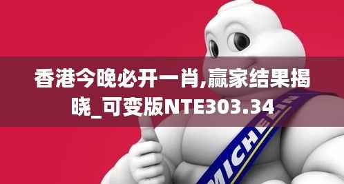 香港今晚必开一肖,赢家结果揭晓_可变版NTE303.34
