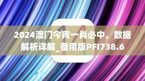 2024澳门今宵一肖必中,数据解析详解_备用版PFI738.6
