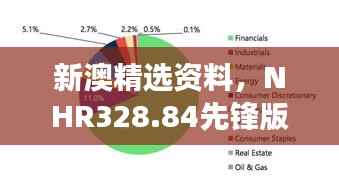 新澳精选资料,NHR328.84先锋版深度解读
