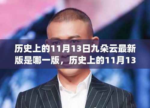 历史上的11月13日揭秘,九朵云最新版科技产品功能与体验揭秘