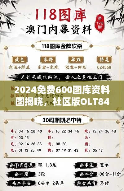 2024免费600图库资料图揭晓，社区版OLT843.39赢家结果公布