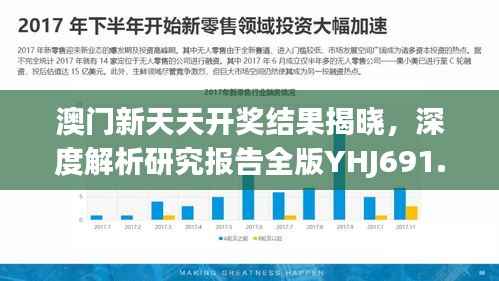 澳门新天天开奖结果揭晓，深度解析研究报告全版YHJ691.38