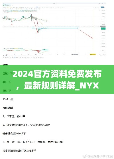 2024官方资料免费发布,最新规则详解_NYX27.54升级版