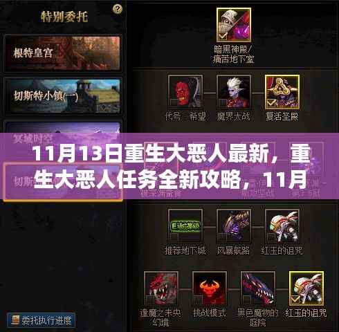 重生大恶人任务全新攻略,步骤详解,适合初学者与进阶用户(11月13日版)