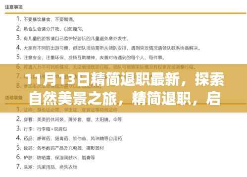 探索自然美景之旅,精简退职,启程寻找内心的宁静与平和(最新资讯)