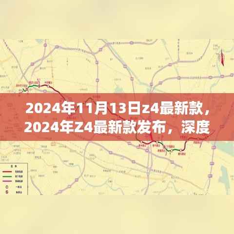 深度解析,2024年Z4最新款发布,创新价值与市场影响探讨