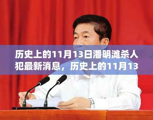 历史上的11月13日潘明滩杀人犯最新进展深度解析与消息更新
