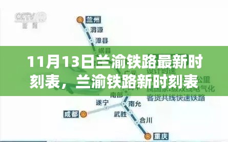 兰渝铁路新时刻表揭秘,重塑区域交通格局的十一月巨变重磅来袭!