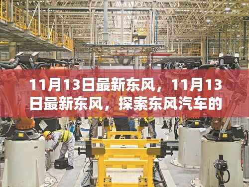 探索东风汽车新动态与技术革新，最新东风资讯（11月13日）
