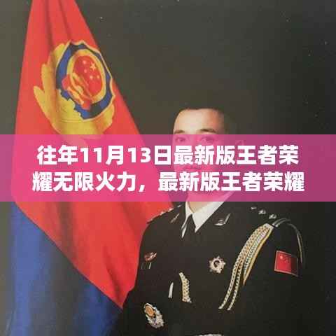 最新版王者荣耀无限火力模式体验指南,初学者与进阶用户教程攻略