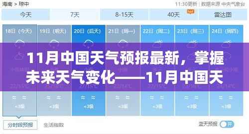 11月中国天气预报最新更新，掌握未来天气变化的全攻略