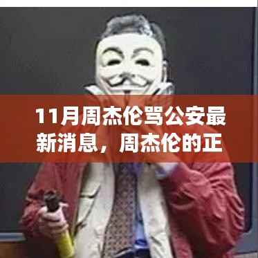 周杰伦的正能量言辞激励我们,面对挑战,自信追梦与应对变化之路