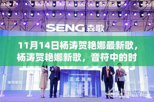 杨涛贺艳娜新歌发布,音符中的时代印记与音乐传奇再续写