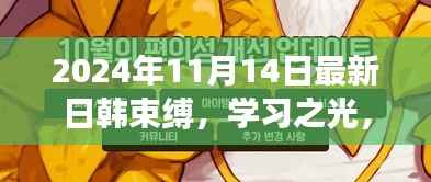 从日韩束缚到无限潜能,学习之光下的蜕变之旅(2024年1月)